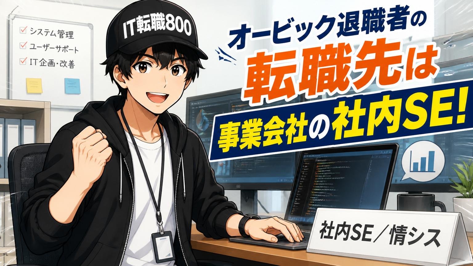オービック退職者の転職先②：事業会社の社内SE／情シス