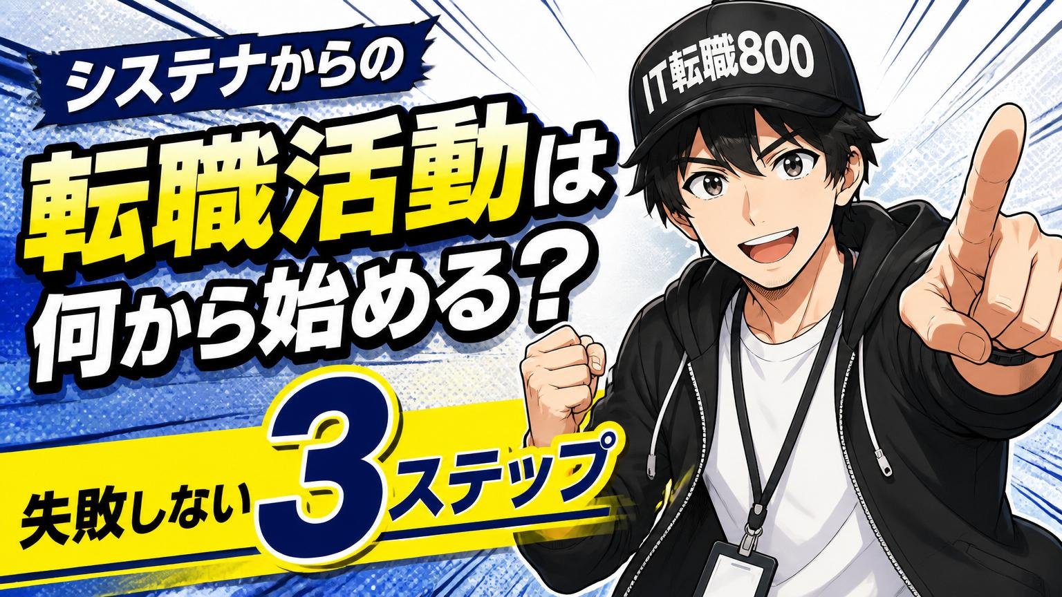 システナからの転職活動は何から始める？ 失敗しない3ステップ