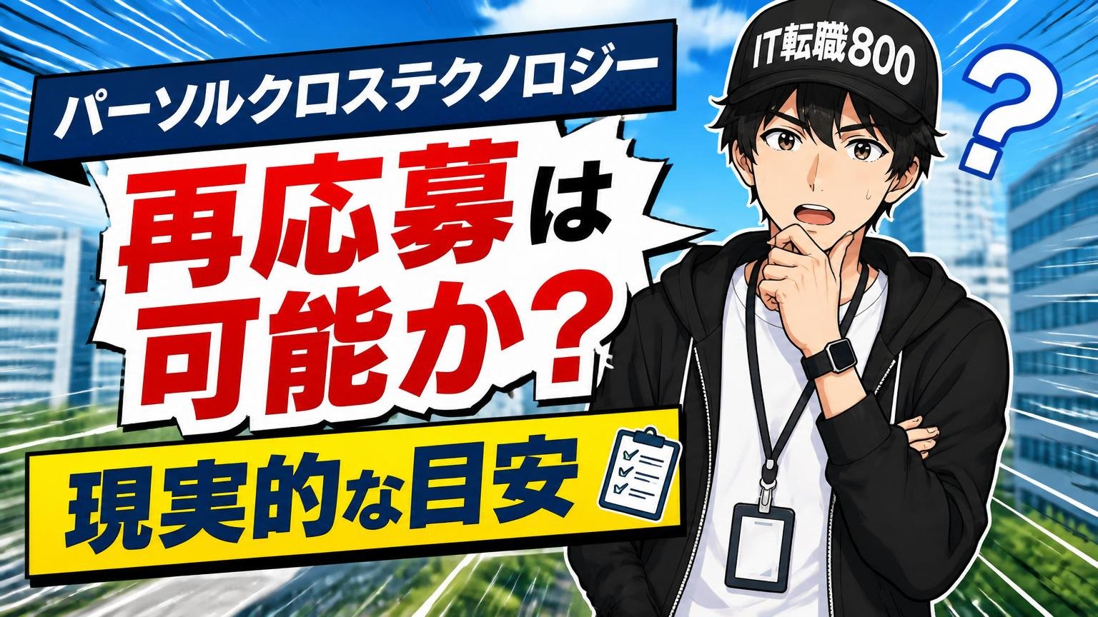 パーソルクロステクノロジーへの再応募は可能か？現実的な目安
