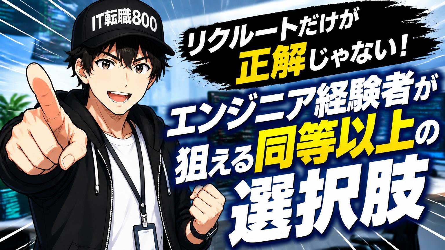 リクルートだけが正解じゃない：エンジニア経験者が狙える同等以上の選択肢