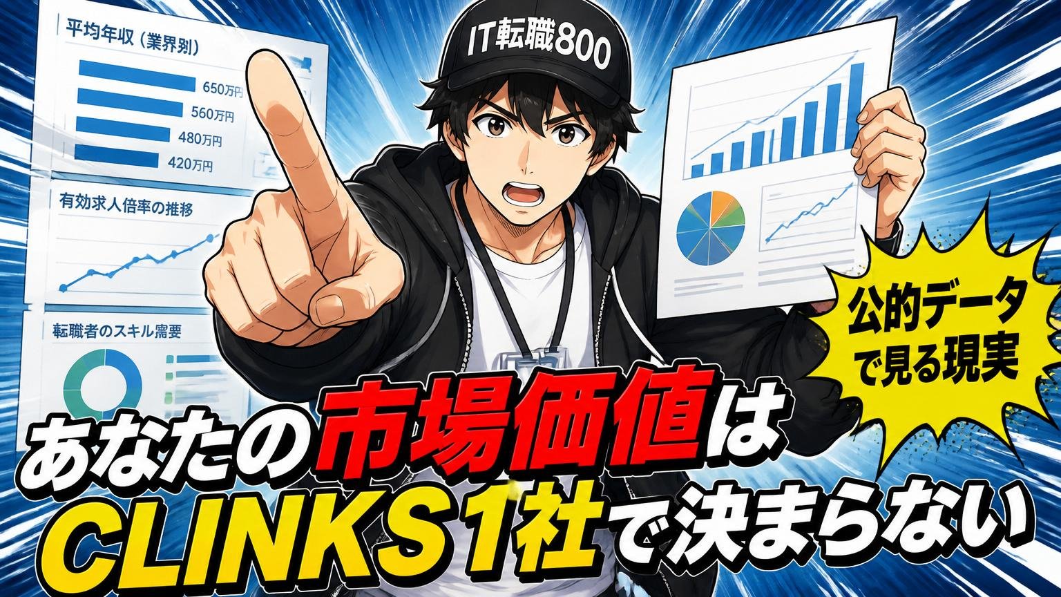 あなたの市場価値はCLINKS1社で決まらない(公的データで見る現実)