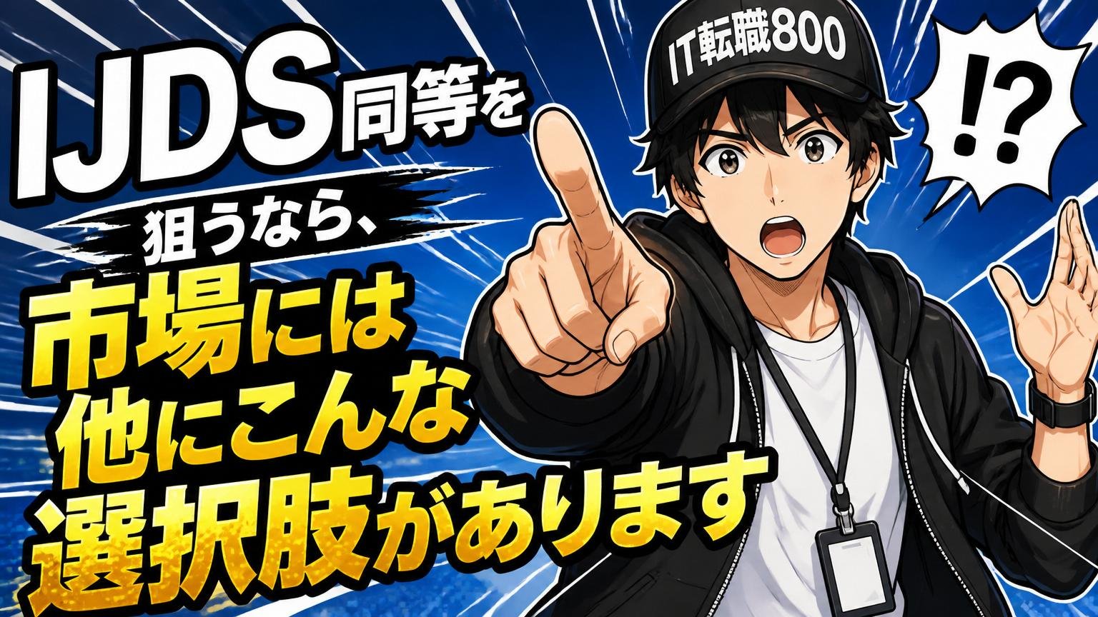 「IJDS同等」を狙うなら、市場には他にこんな選択肢があります