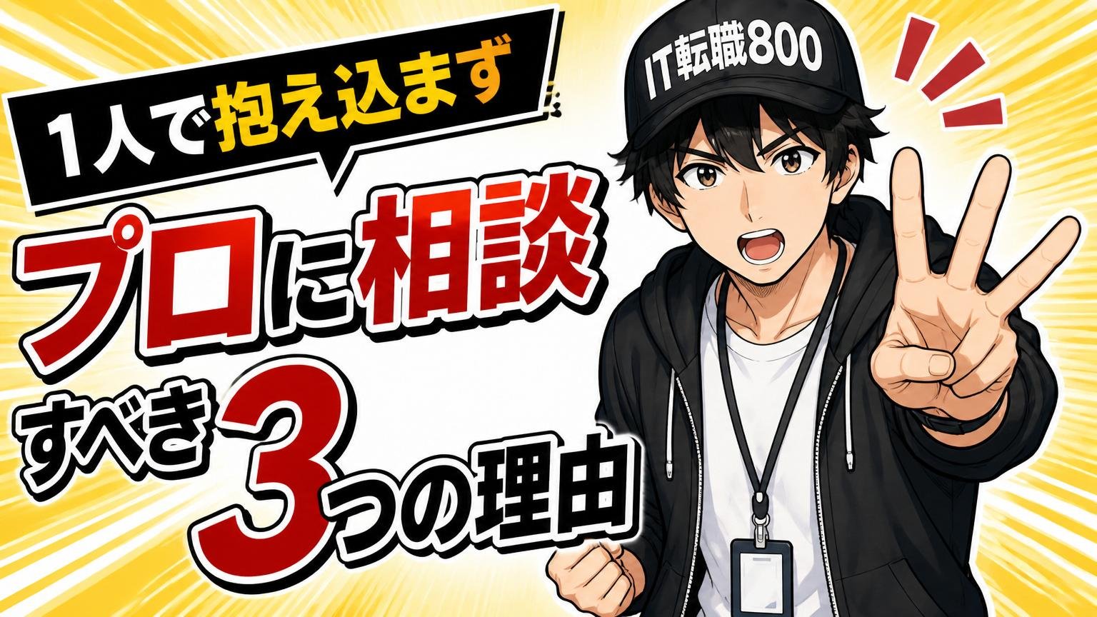 1人で抱え込まずプロに相談すべき3つの理由