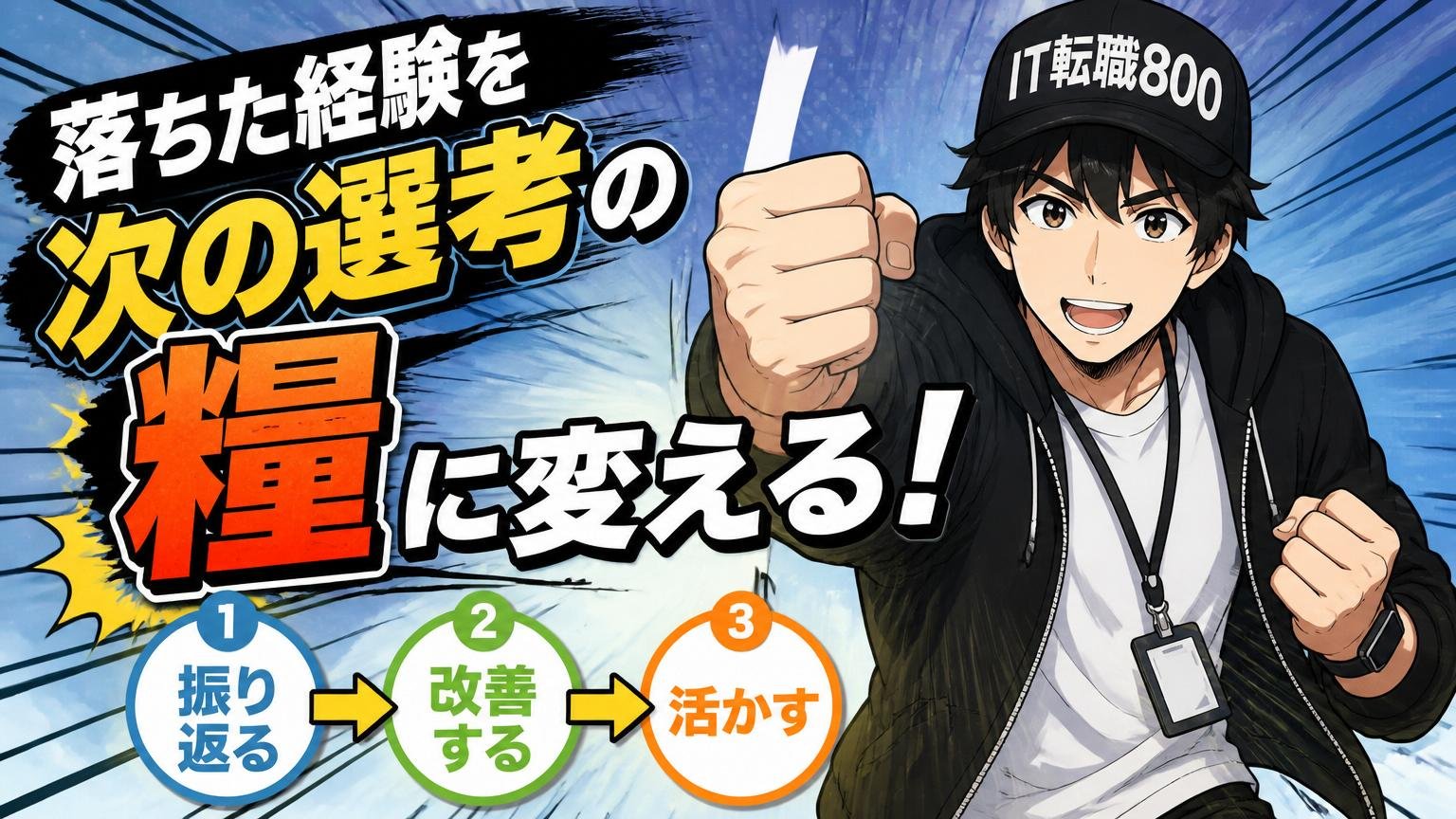 落ちた経験を「次の選考の糧」に変える3ステップ