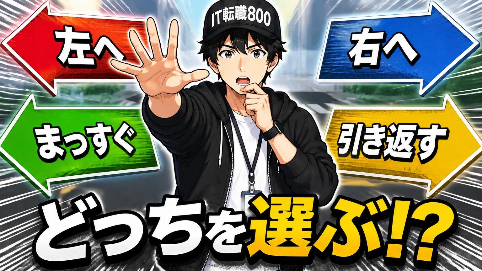 方向転換する場合の4つの選択肢