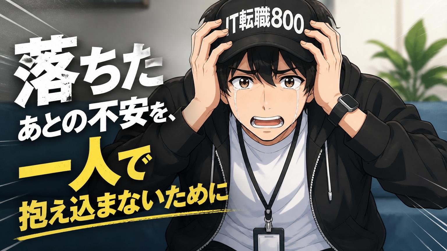 落ちたあとの不安を、一人で抱え込まないために