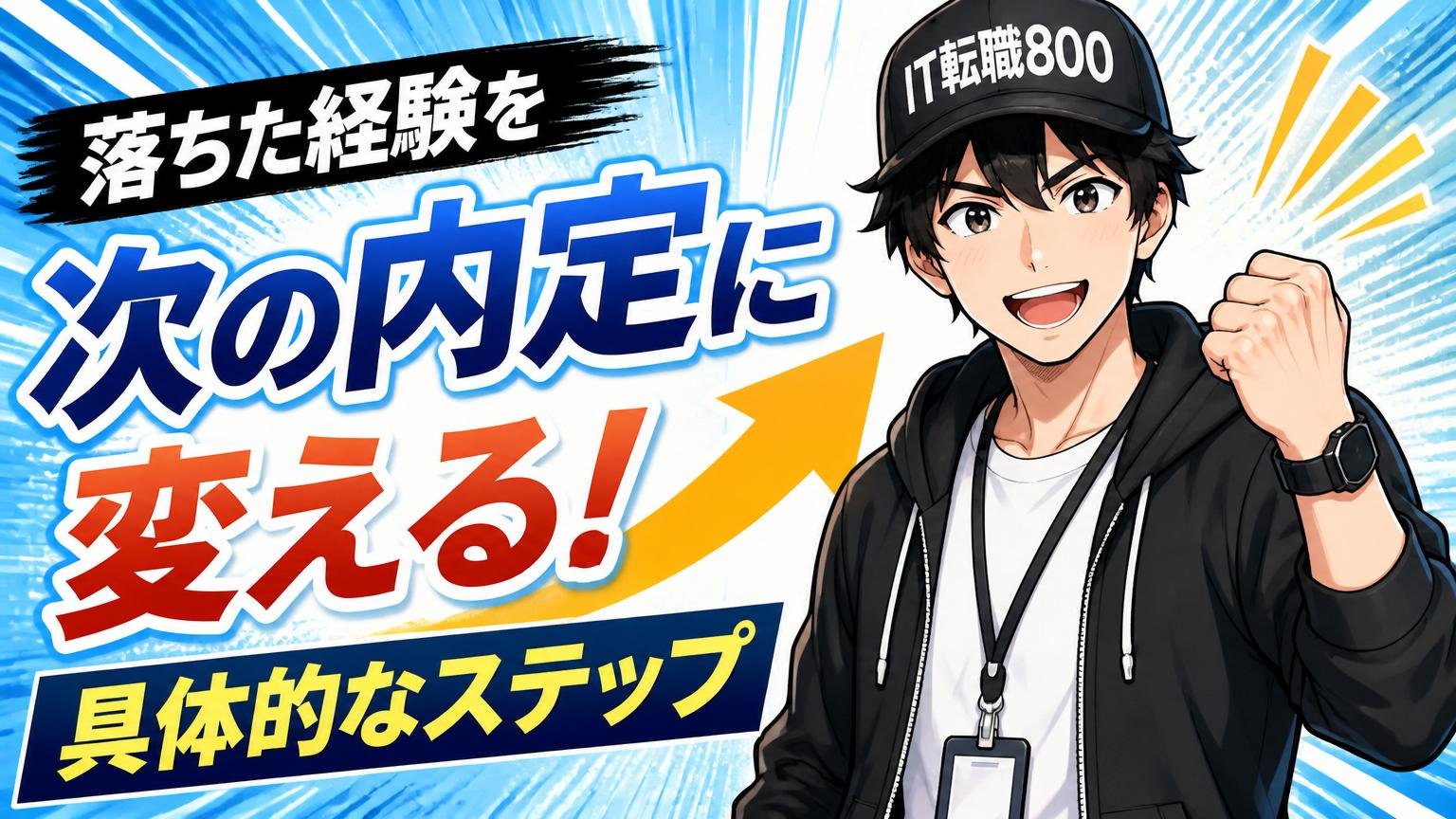 落ちた経験を「次の内定」に変える具体的なステップ