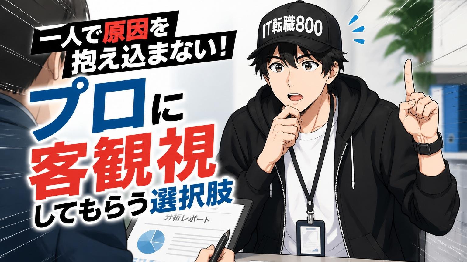 一人で原因を抱え込まない：プロに客観視してもらう選択肢