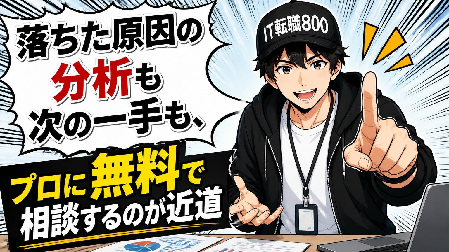 落ちた原因の分析も次の一手も、プロに無料で相談するのが近道