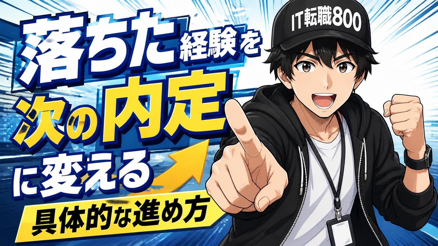 落ちた経験を次の内定に変える具体的な進め方