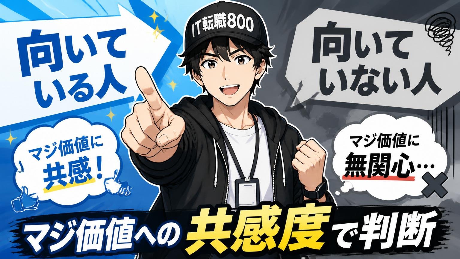freeeに向いている人／向いていない人（マジ価値への共感度で判断）
