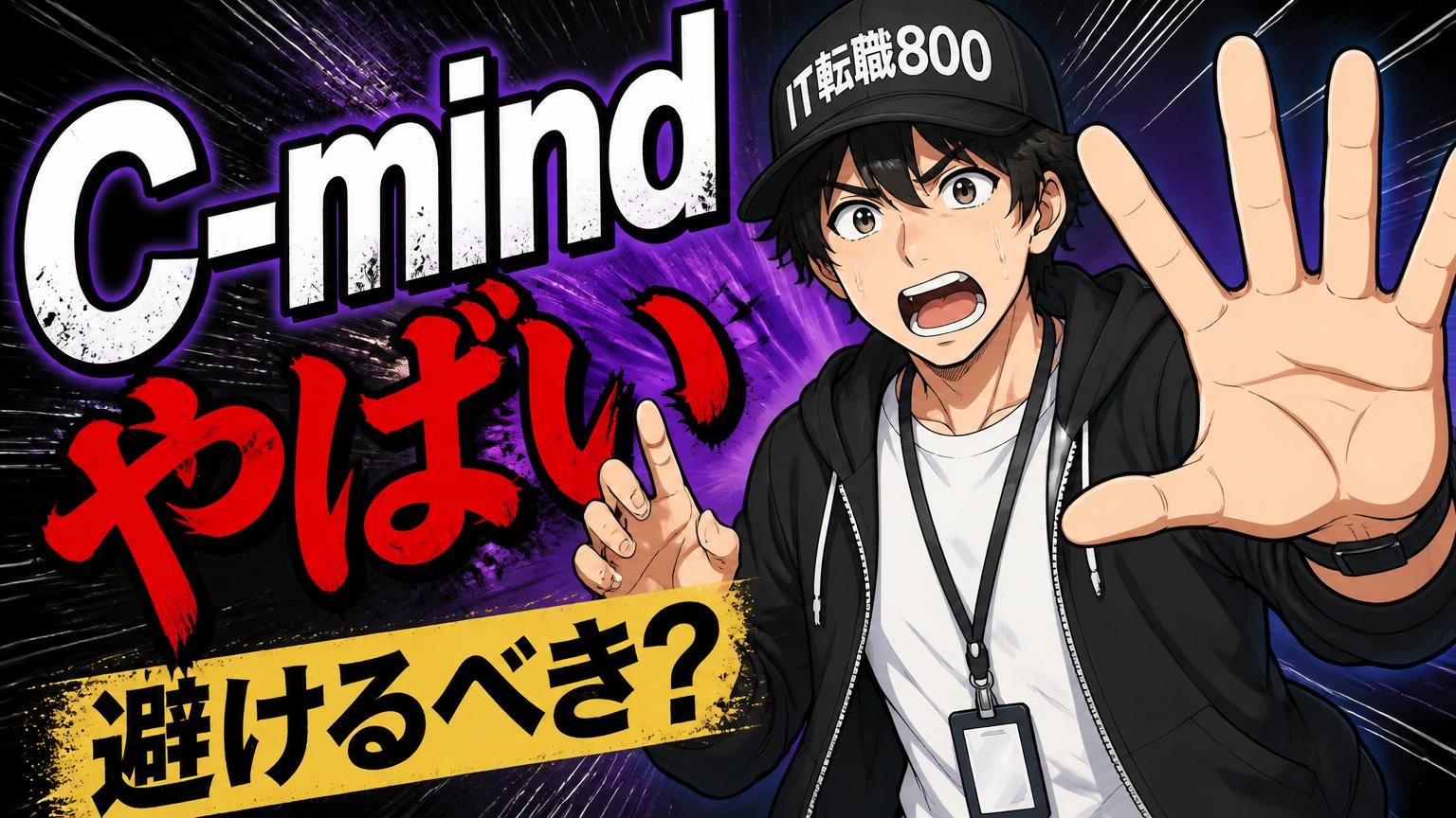 結論|C-mindが「やばい(避けるべき)」かはあなた次第