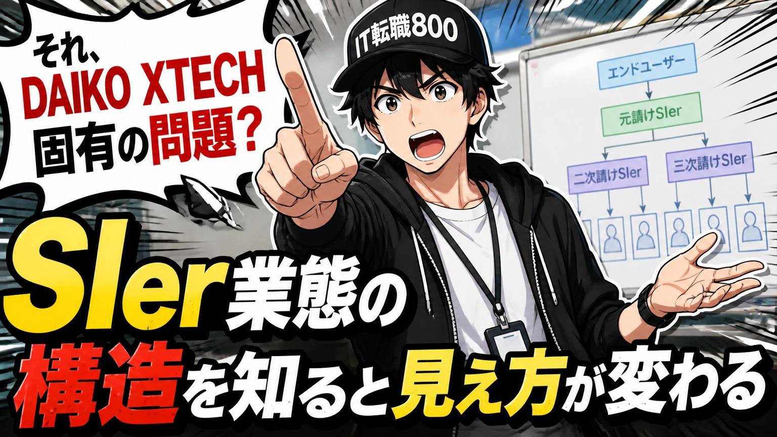 それ、DAIKO XTECH固有の問題?SIer業態の構造を知ると見え方が変わる