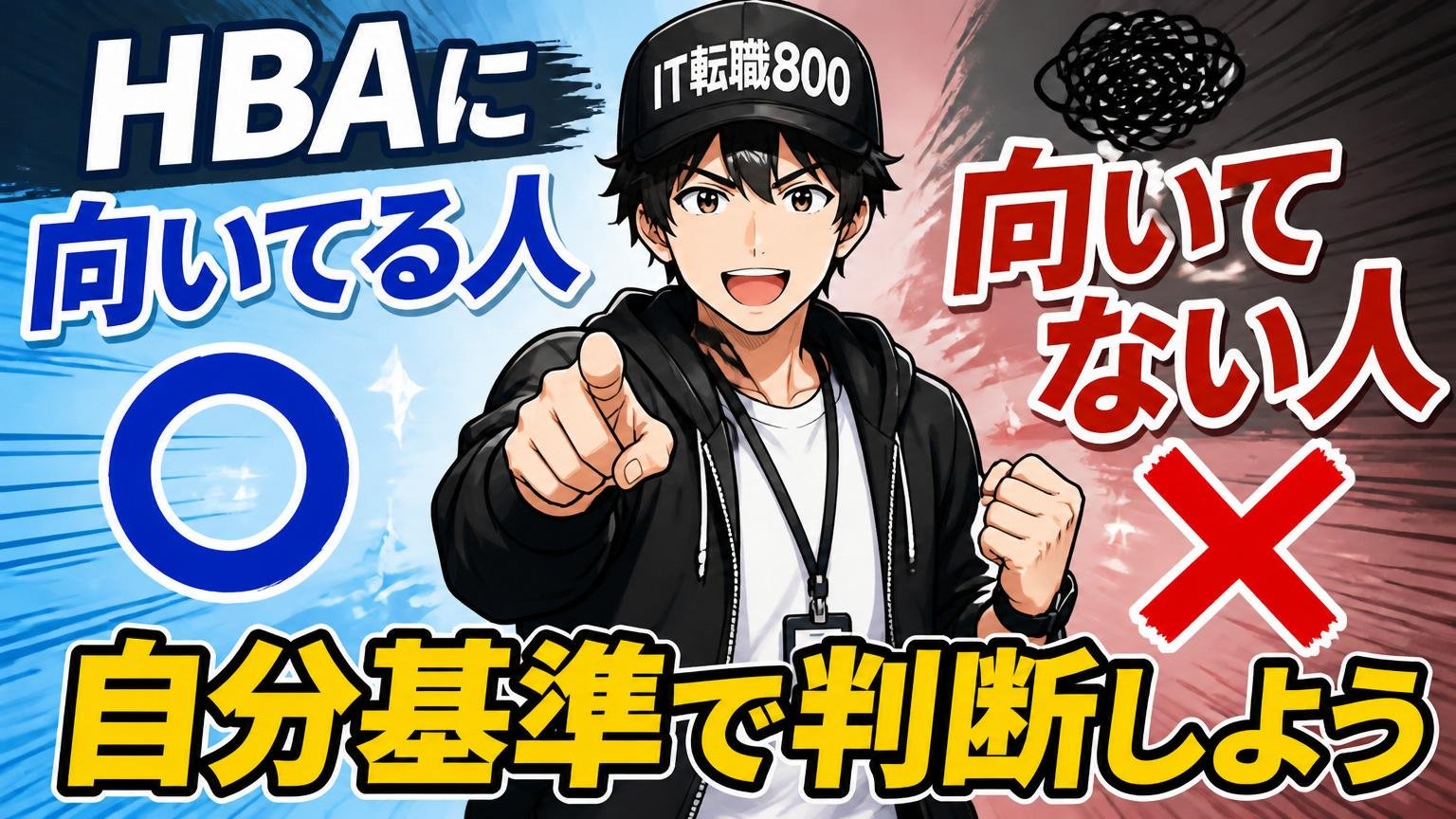 HBAに向いている人・向いていない人【自分基準で判断しよう】