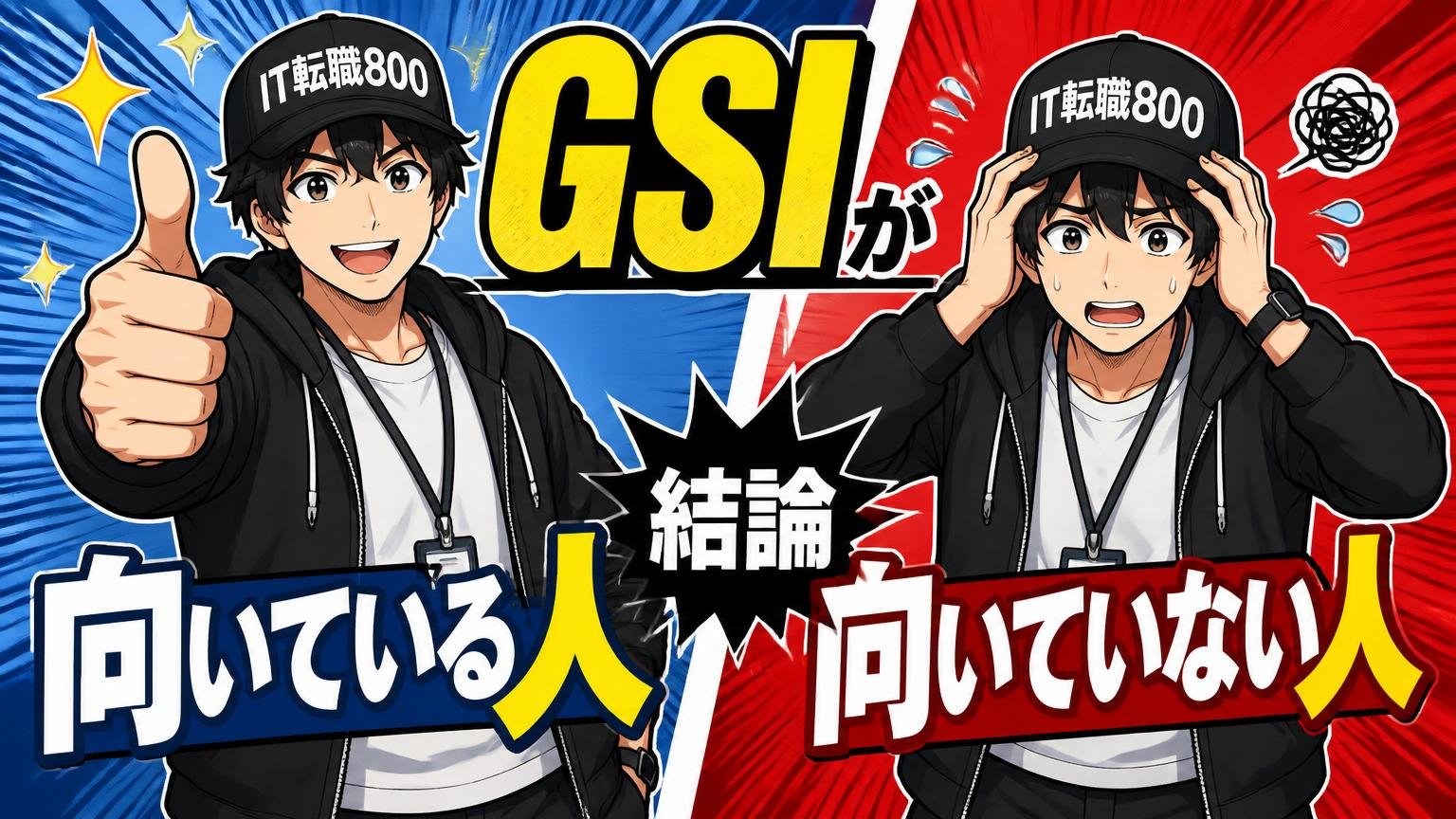 結論：GSIが「向いている人」と「向いていない人」