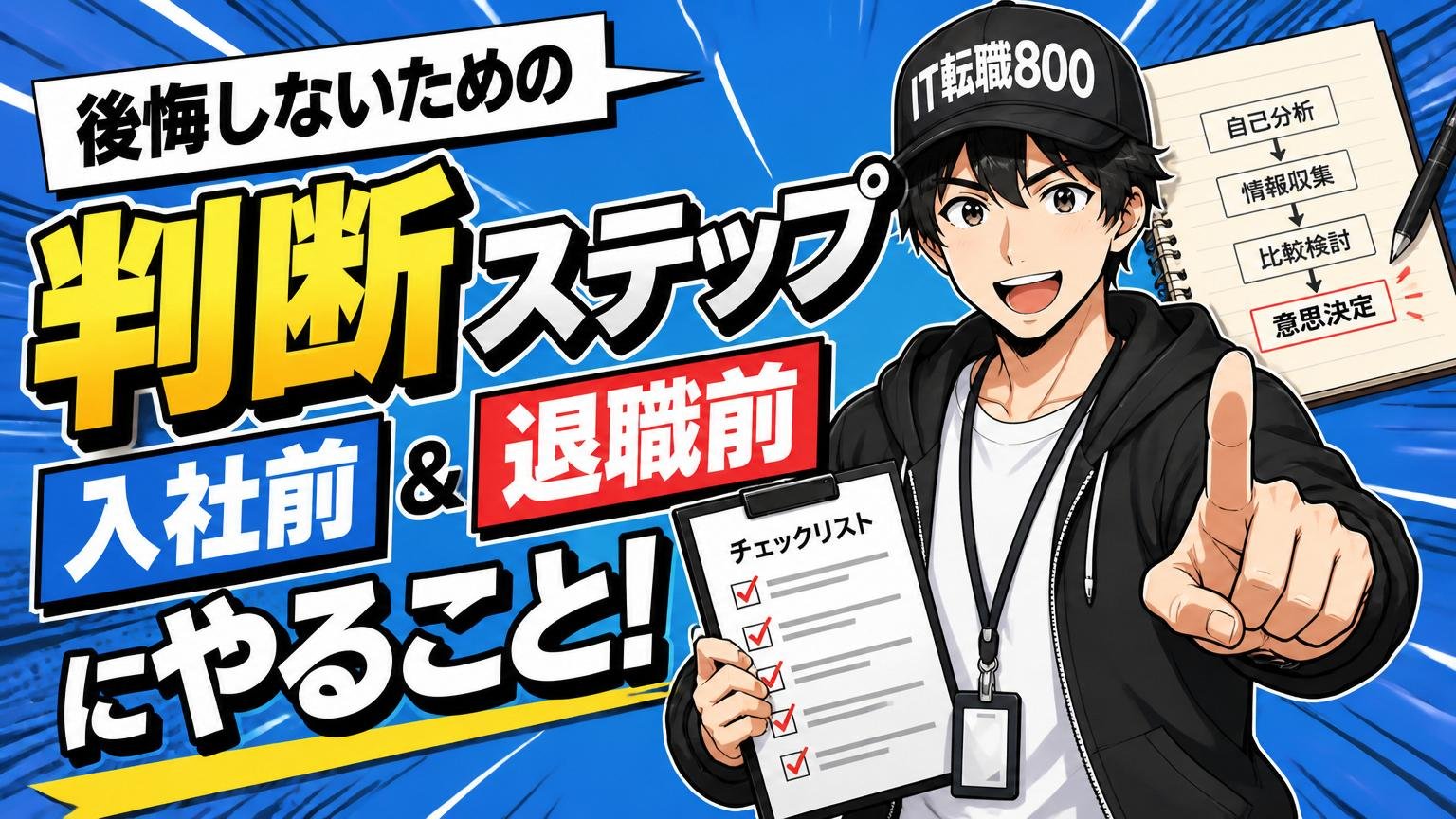 後悔しないための判断ステップ(入社前・退職前にやること)
