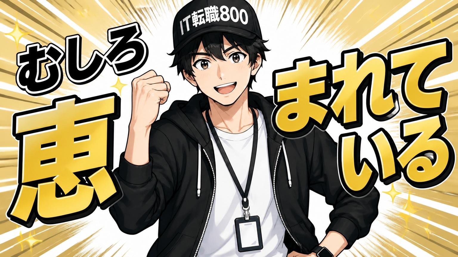 一方で「むしろ恵まれている」という声も多い