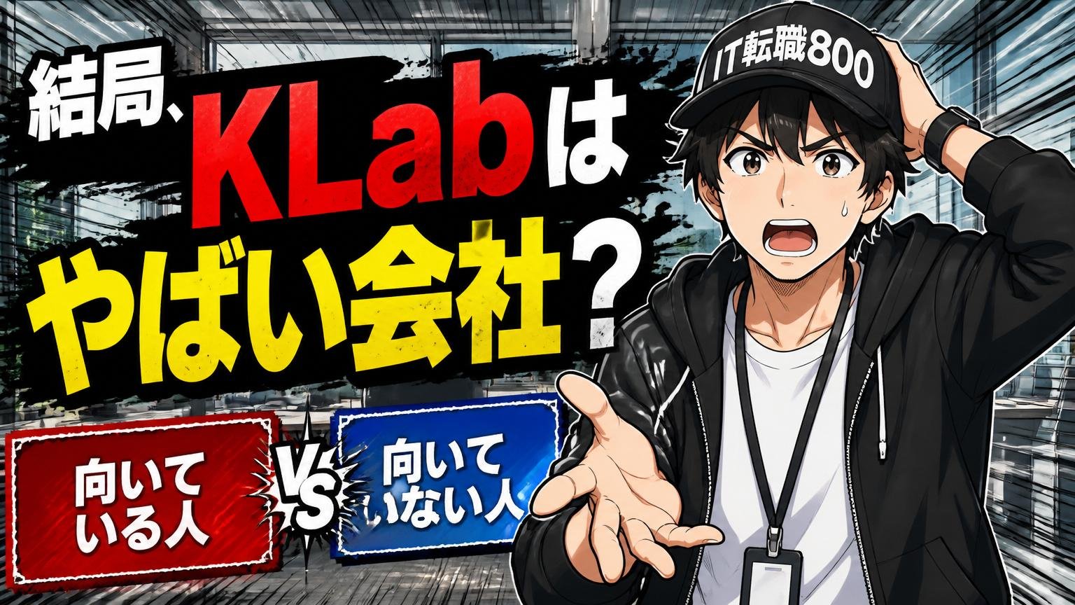結局、KLabは「やばい会社」なのか?向いている人・向いていない人