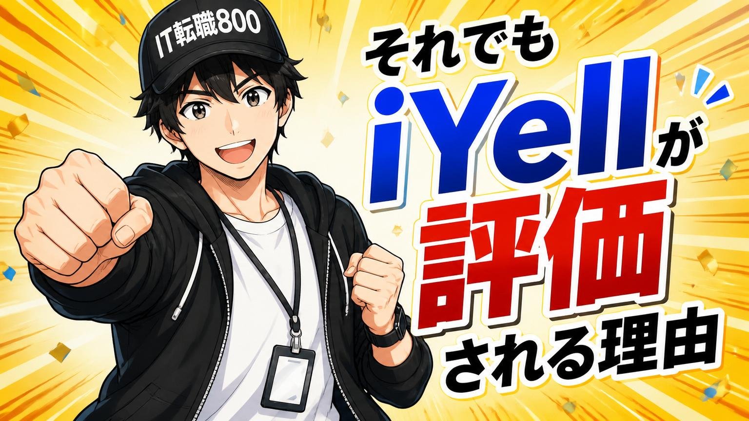 【ポジティブ編】それでもiYellが評価される理由