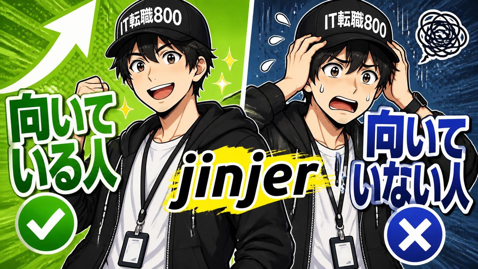 jinjerが「向いている人」と「向いていない人」