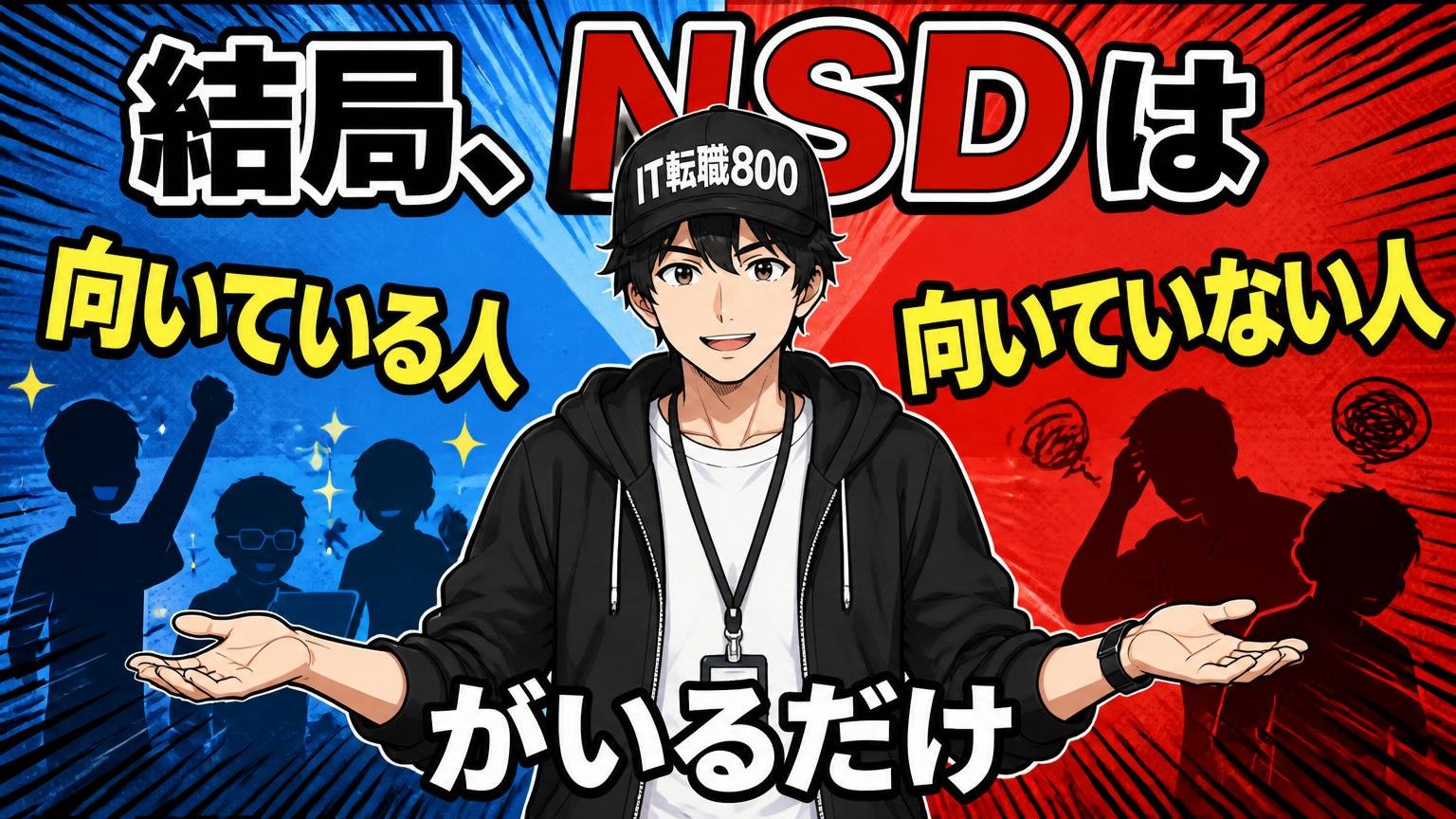結局NSDは向いている人と向いていない人がいるだけ
