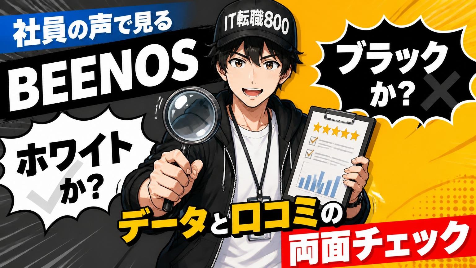 社員の声で見るBEENOS──ホワイトかブラックか、データと口コミの両面チェック