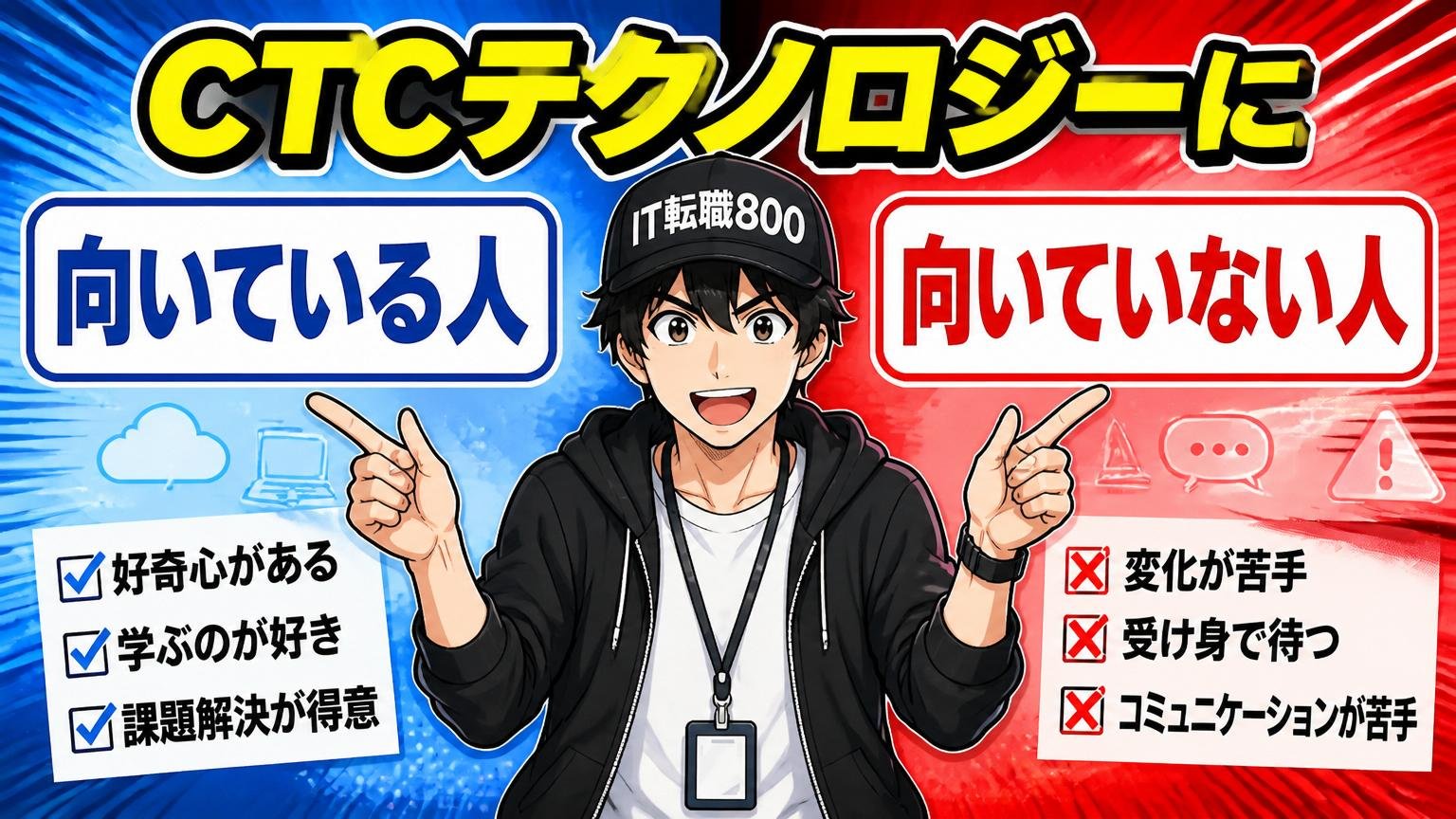 CTCテクノロジーに「向いている人/向いていない人」を整理
