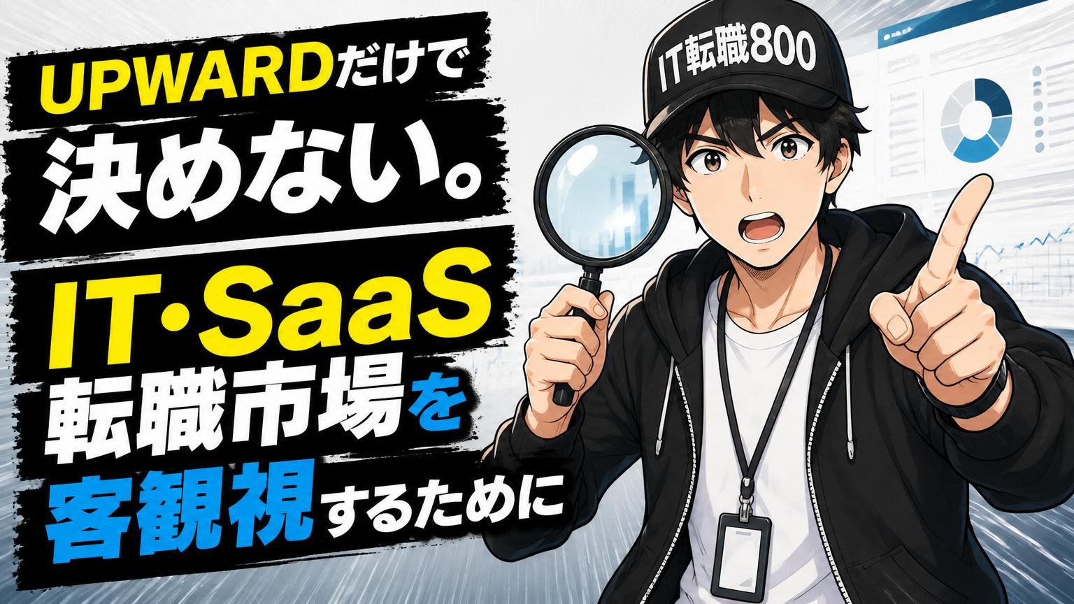 UPWARDだけで決めない。IT・SaaS転職市場を客観視するために