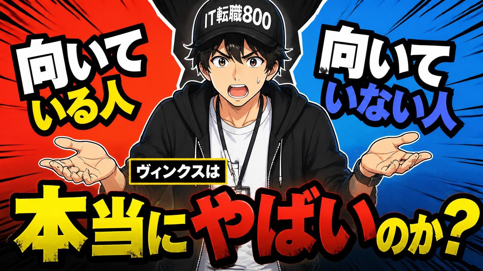 ヴィンクスは本当に「やばい」のか?向いている人・向いていない人