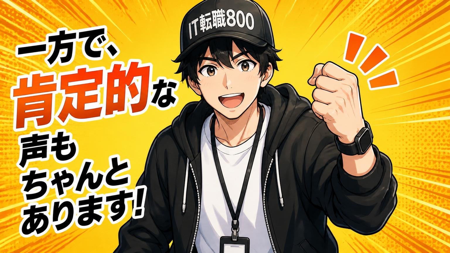 一方で、肯定的な声もちゃんとあります