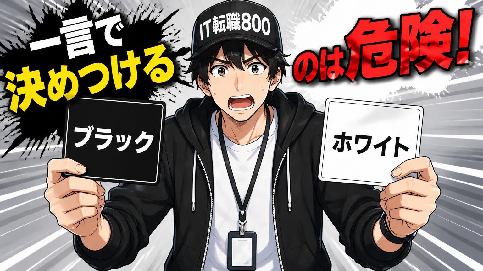 「ブラックです/ホワイトです」と一言で言えない理由