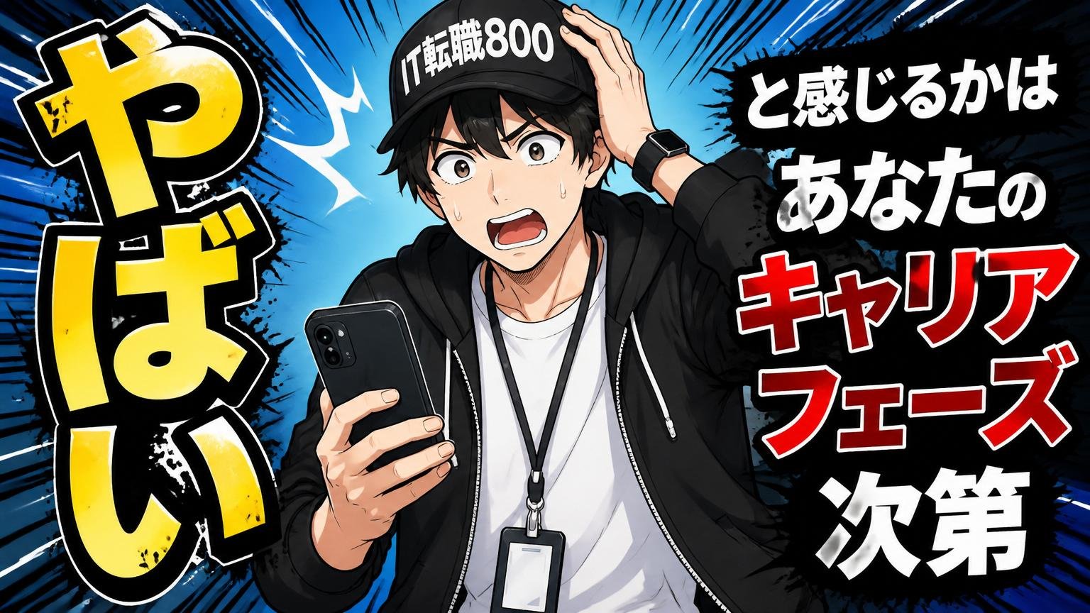 「やばい」と感じるかは"あなたのキャリアフェーズ次第"