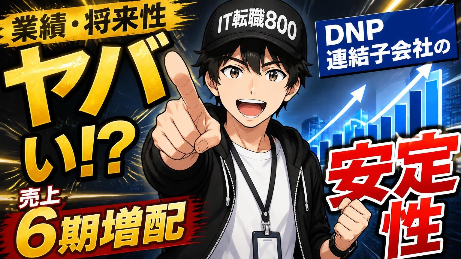 業績・将来性はやばい?売上6期増配・DNP連結子会社の安定性