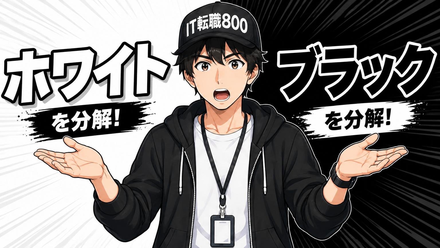「ホワイトかブラックか」を項目別に分解する