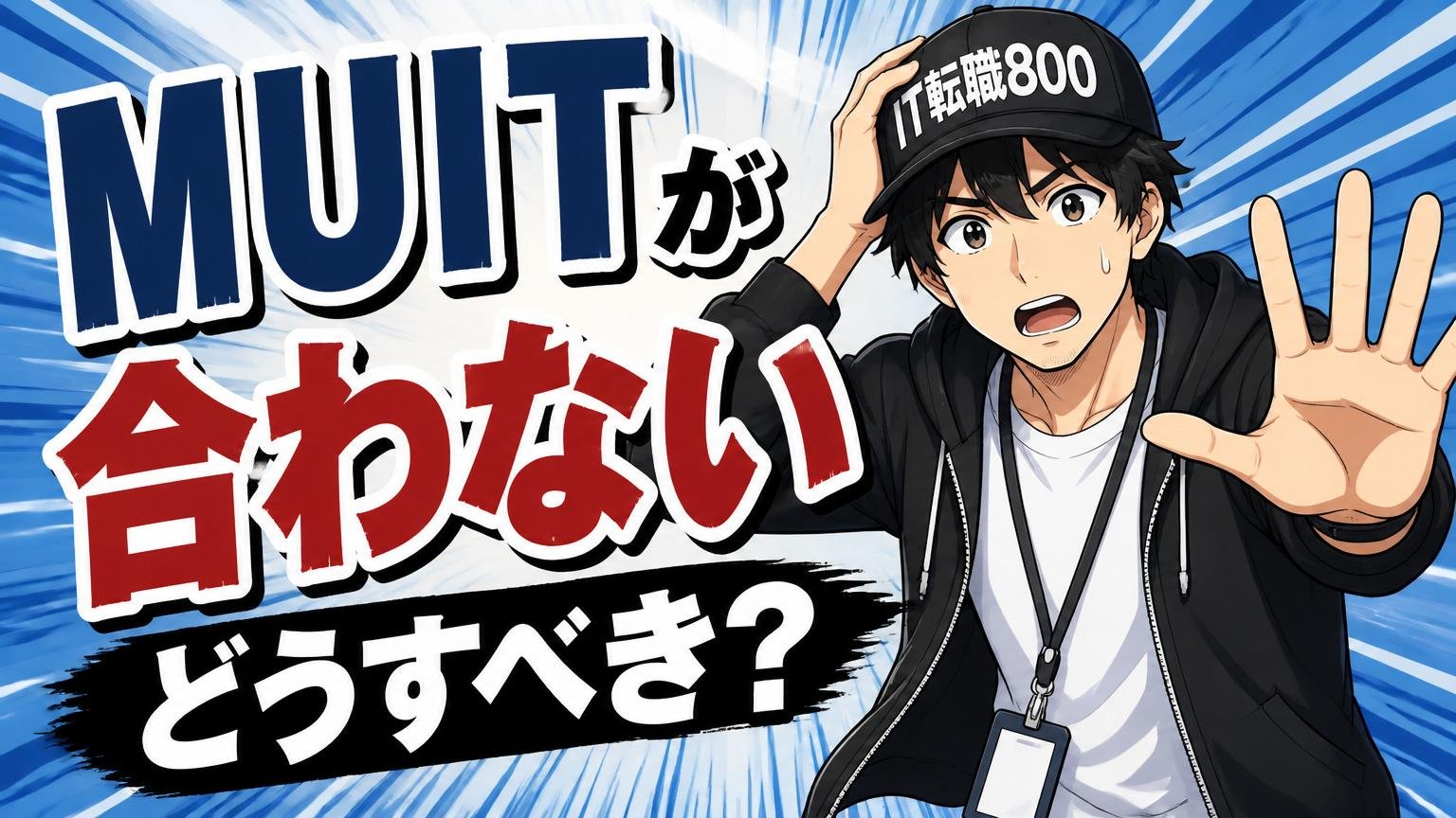 もしMUITが合わないと感じたらどうすべきか