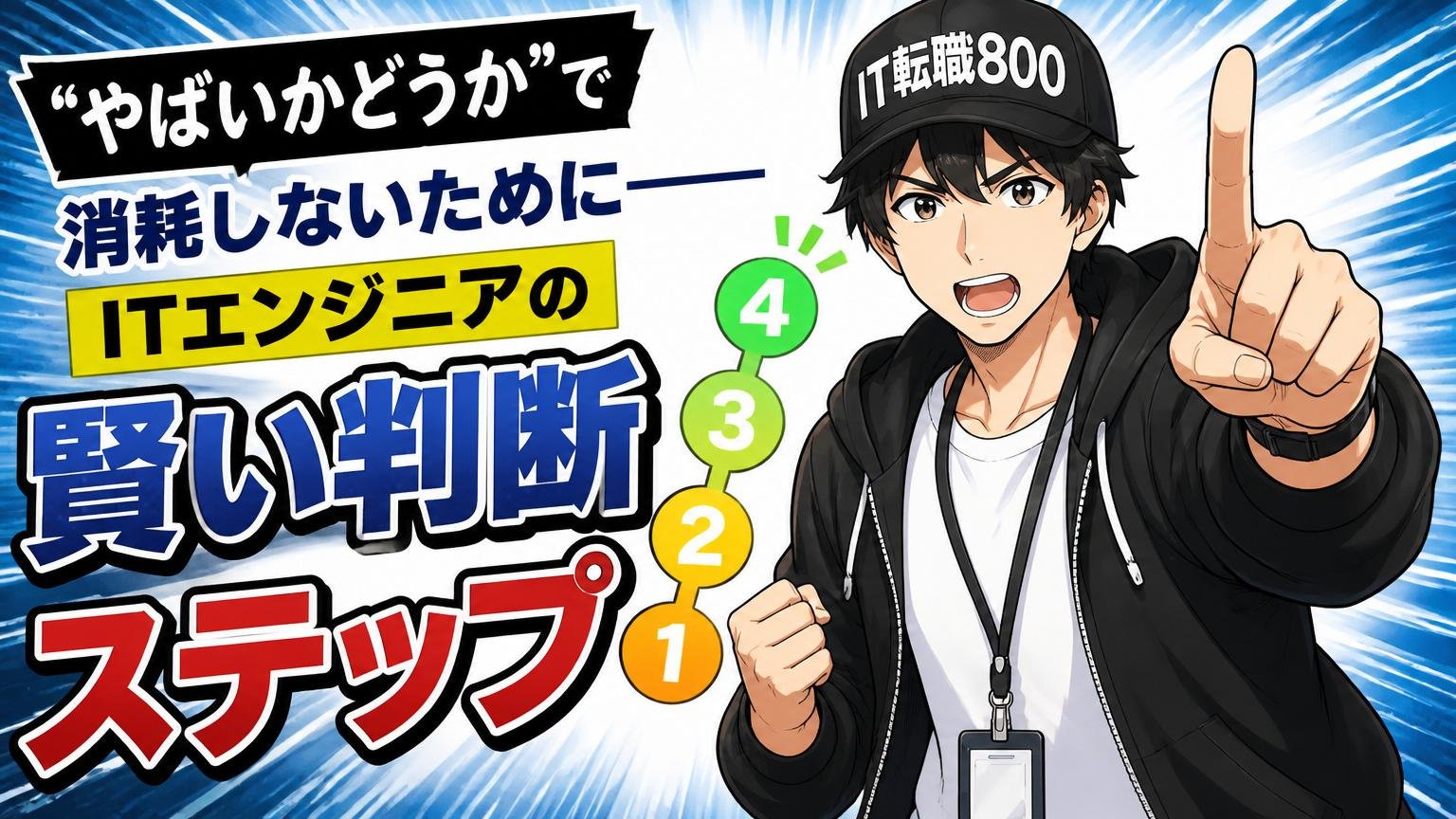 「やばいかどうか」で消耗しないために——ITエンジニアの賢い判断ステップ
