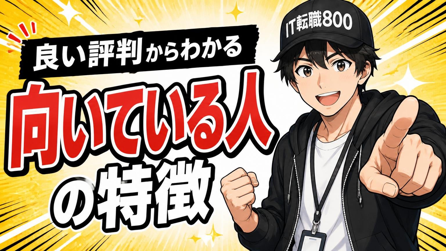 良い評判からわかる「向いている人」の特徴