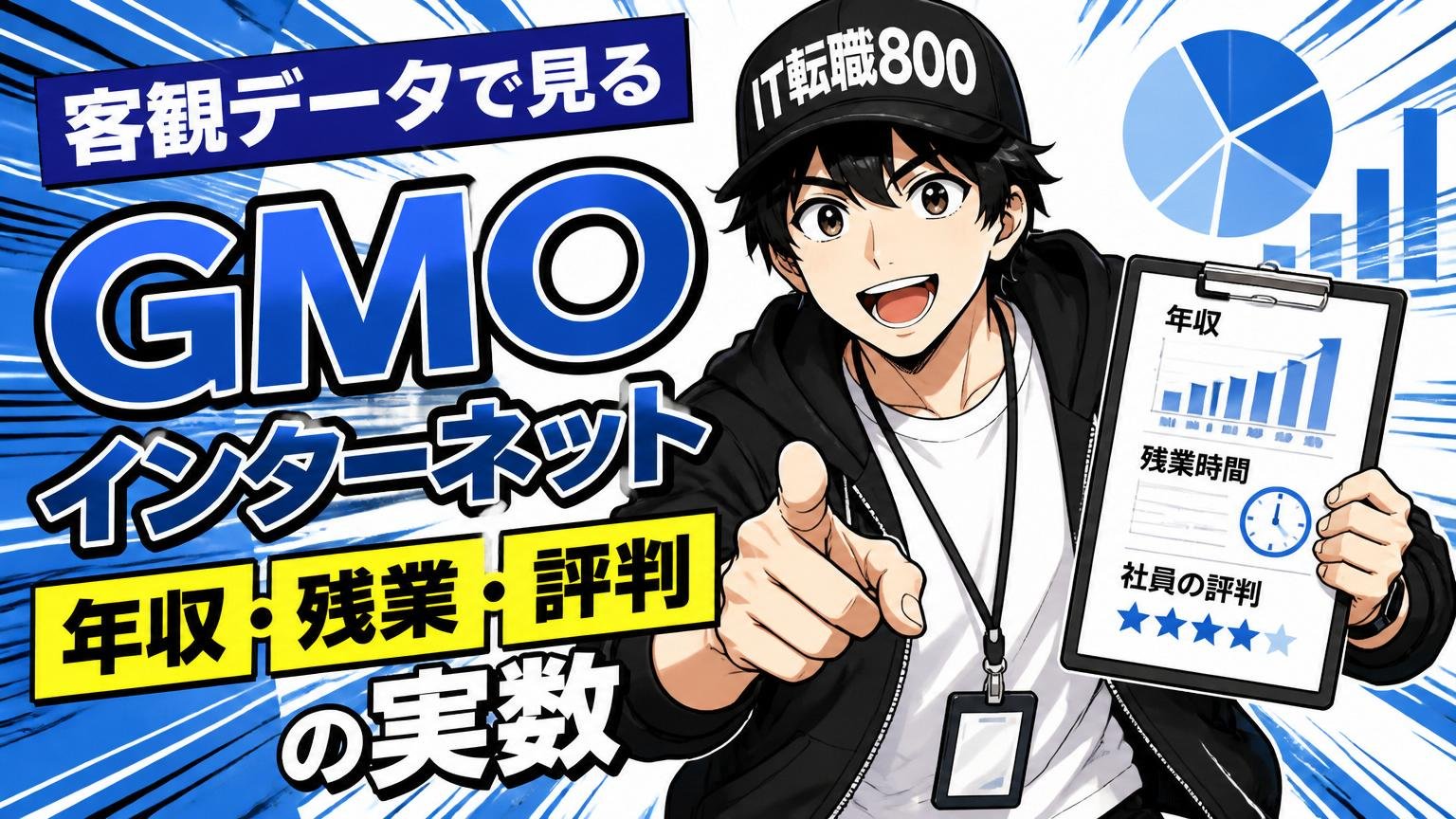 客観データで見るGMOインターネット｜年収・残業・評判の実数