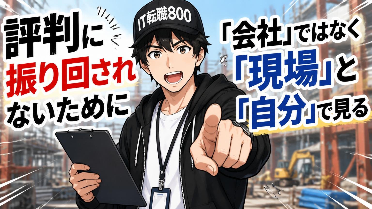 評判に振り回されないために|「会社」ではなく「現場」と「自分」で見る