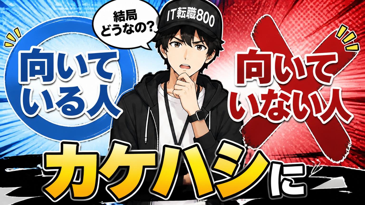 結局どうなの? カケハシに「向いている人・向いていない人」