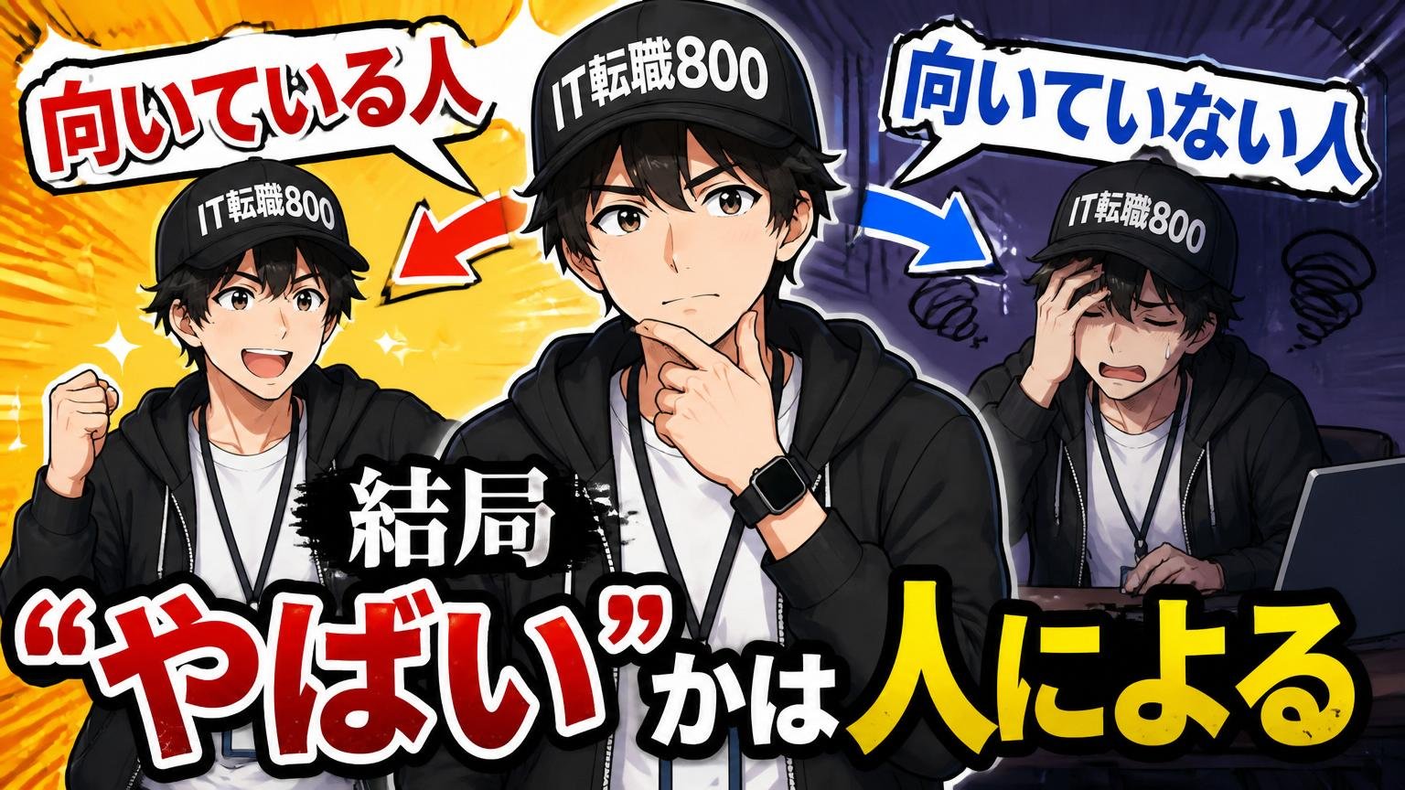 結局「やばい」かは人による——向いている人・向いていない人