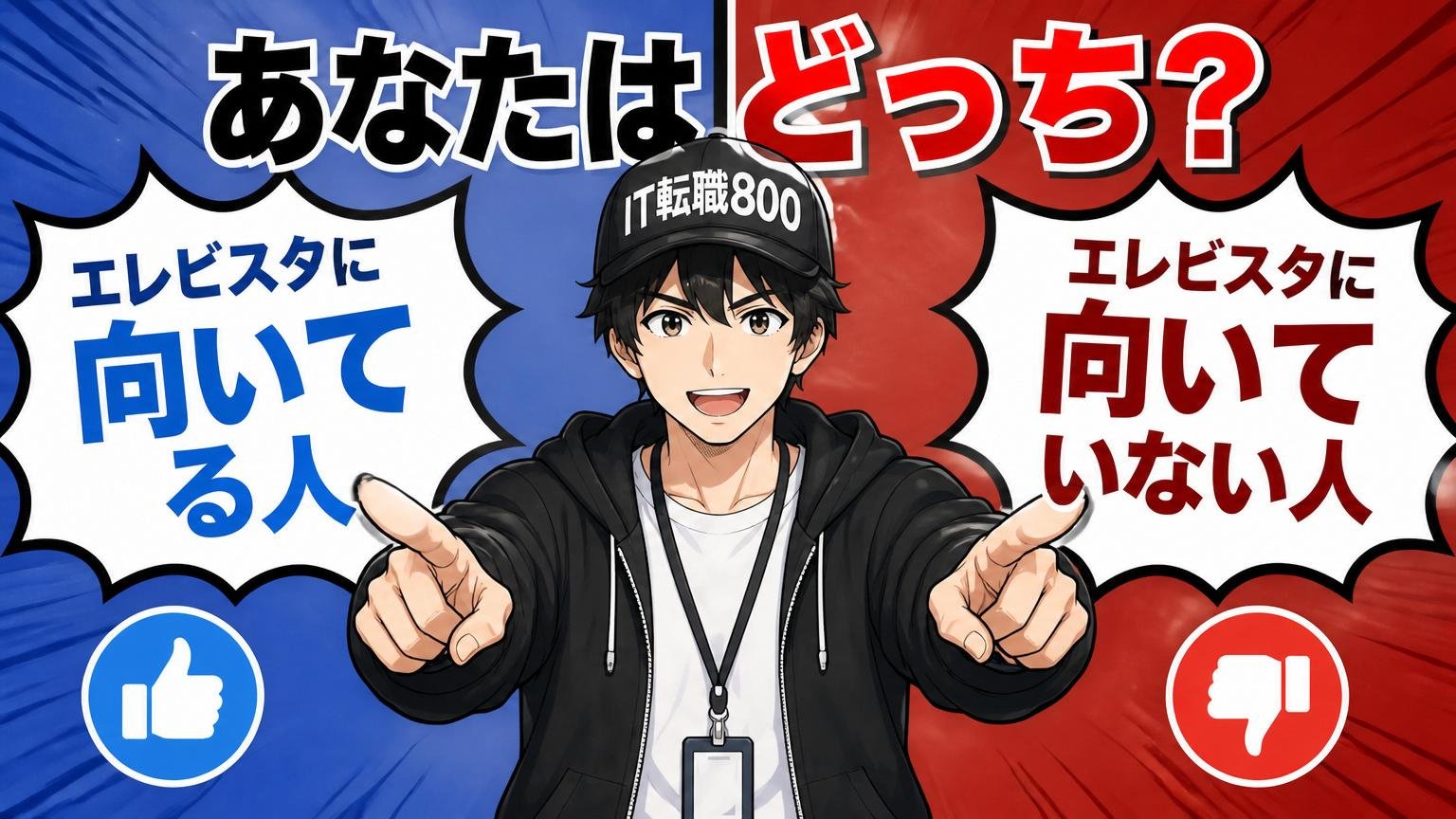 あなたはどっち?エレビスタに向いている人・向いていない人