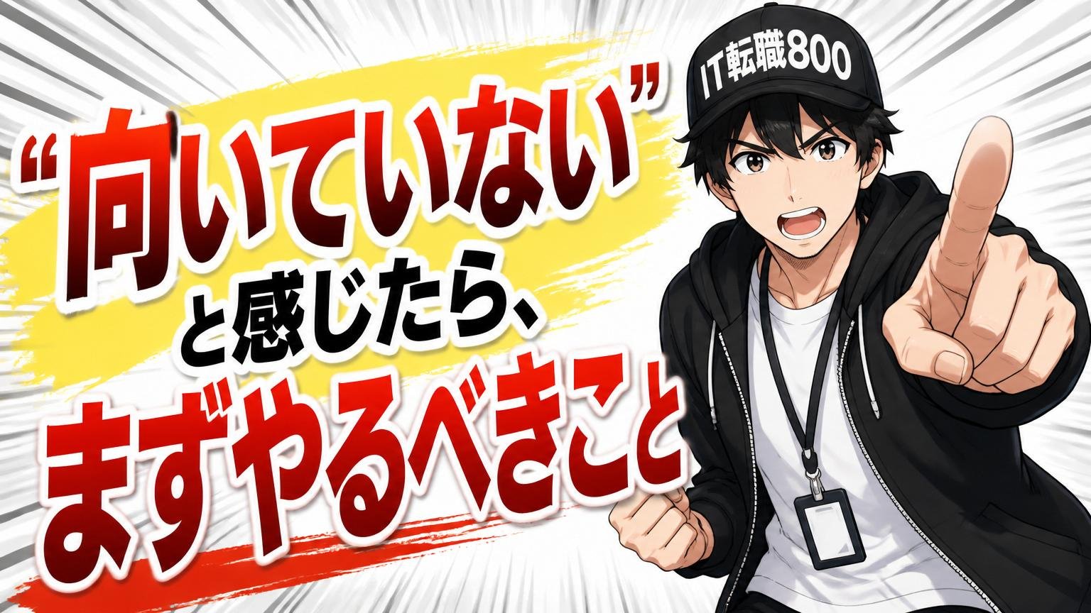 「向いていない」と感じたら、まずやるべきこと
