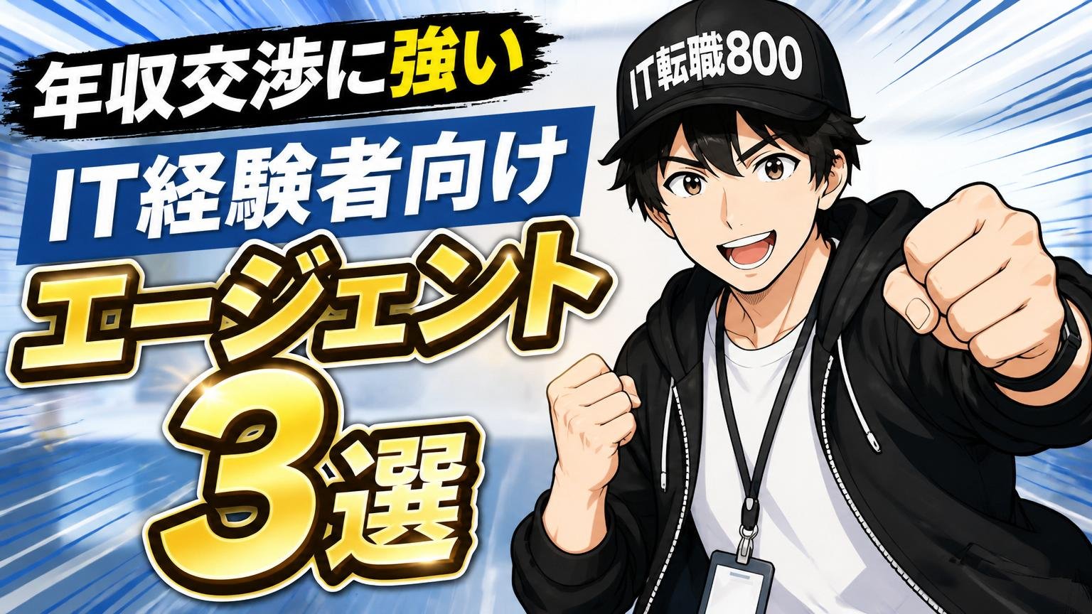 年収交渉に強い、IT経験者向けエージェント3選