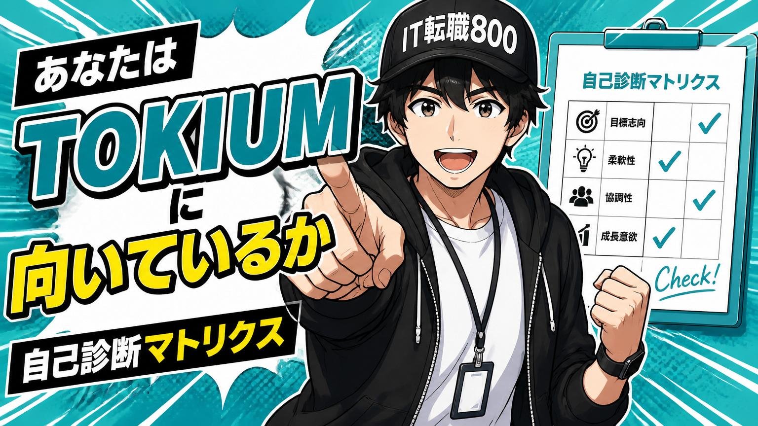 あなたはTOKIUMに向いているか（自己診断マトリクス）