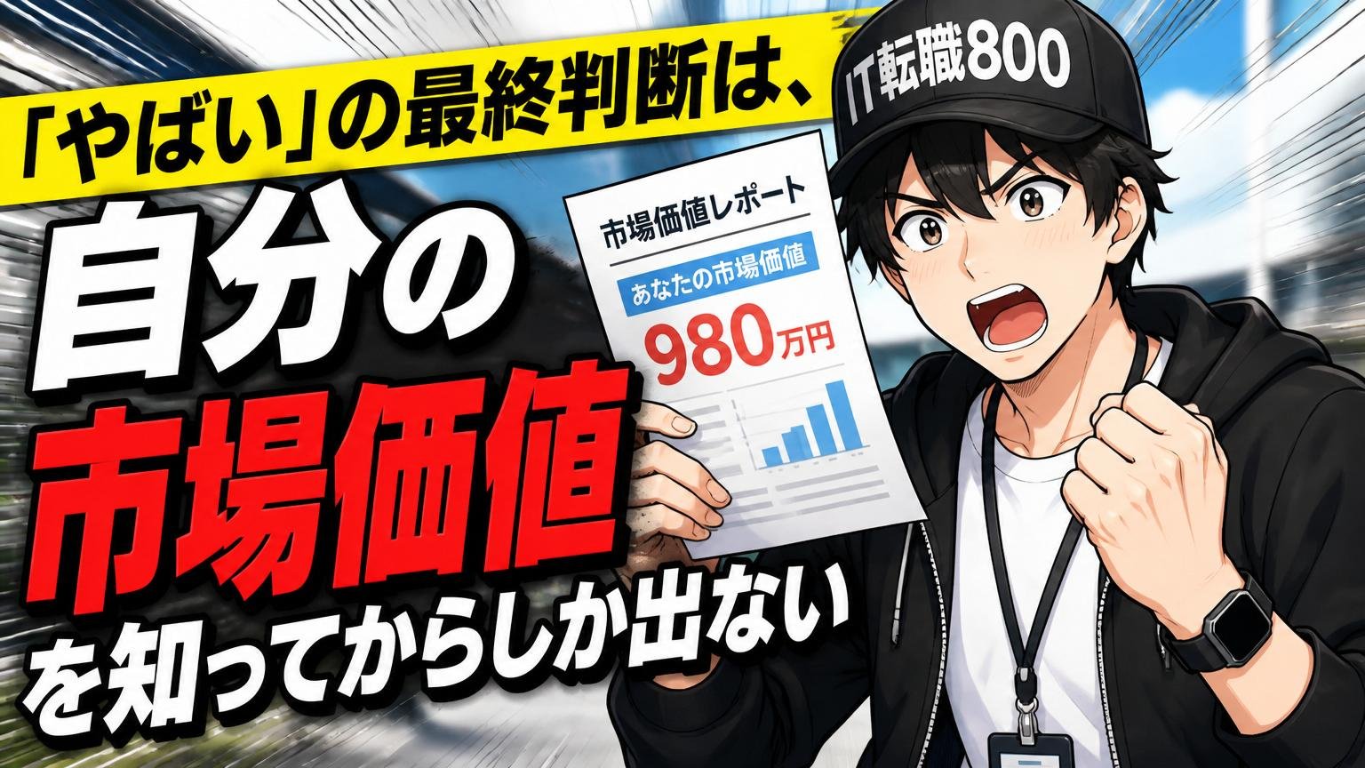 「やばい」の最終判断は、自分の市場価値を知ってからしか出ない