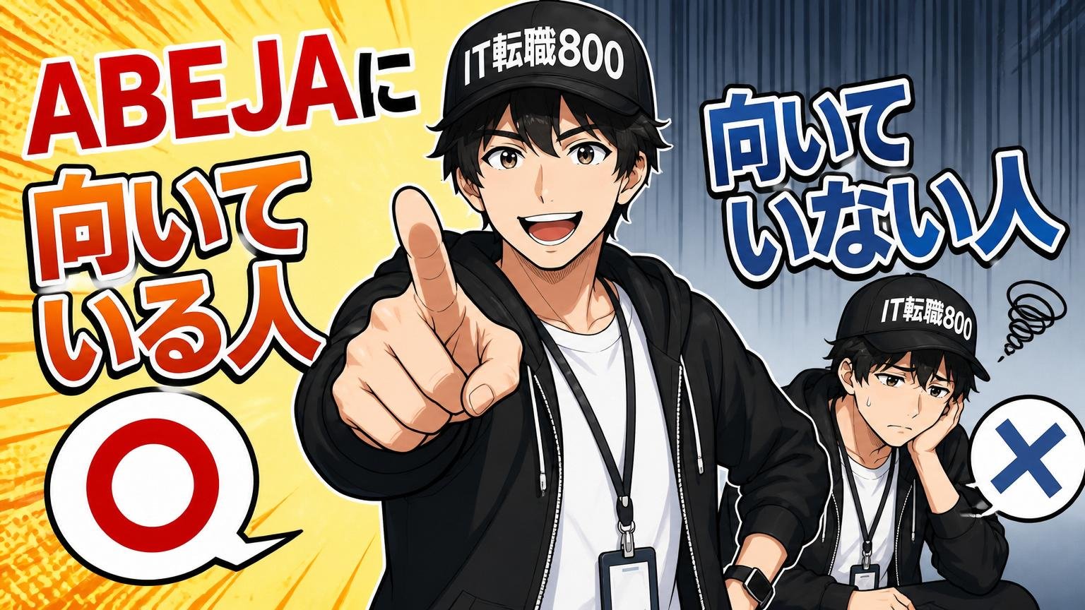 ABEJAに向いている人・向いていない人