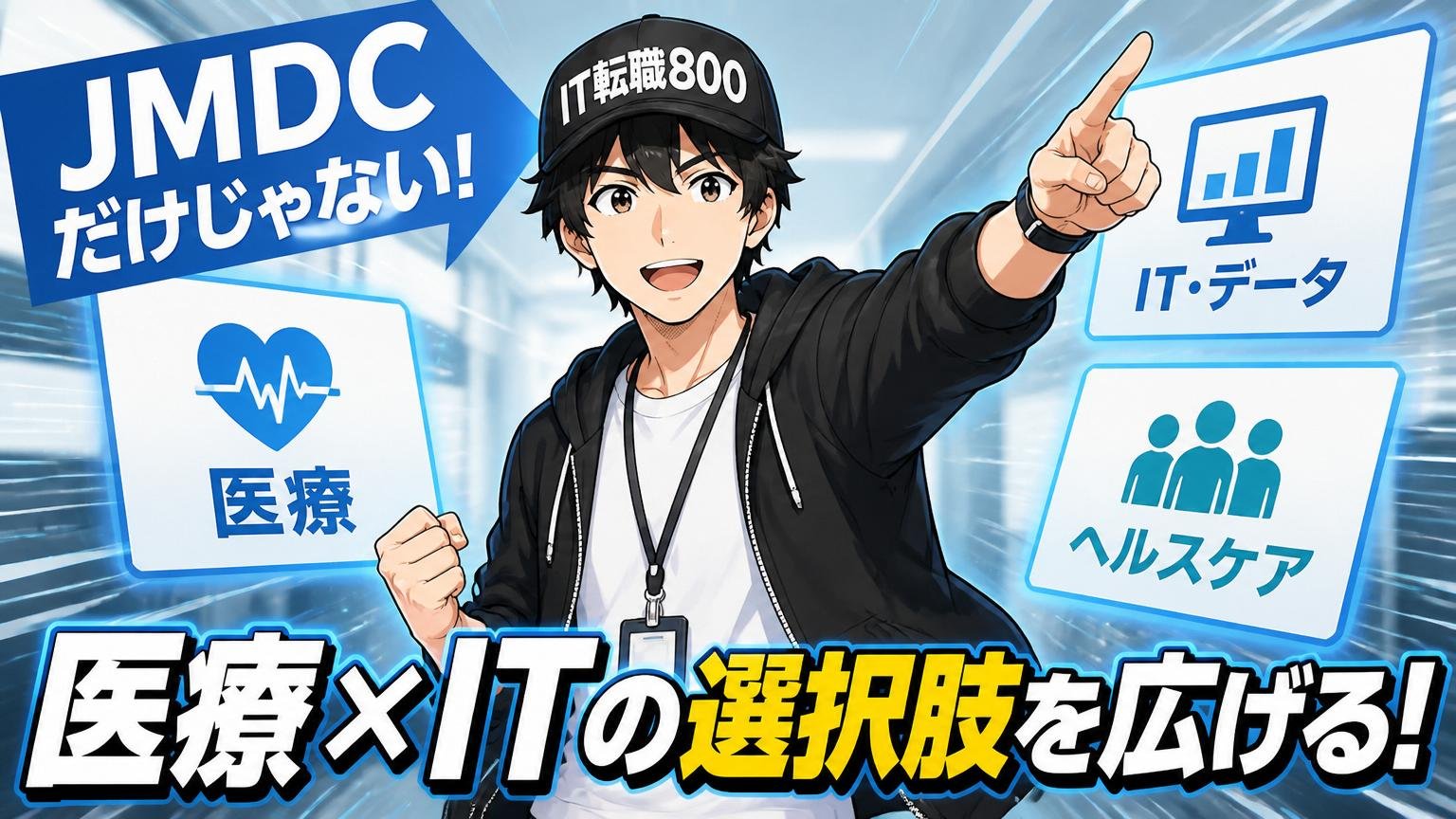 JMDC以外も視野に入れて判断する｜医療×IT領域の選択肢を広げる