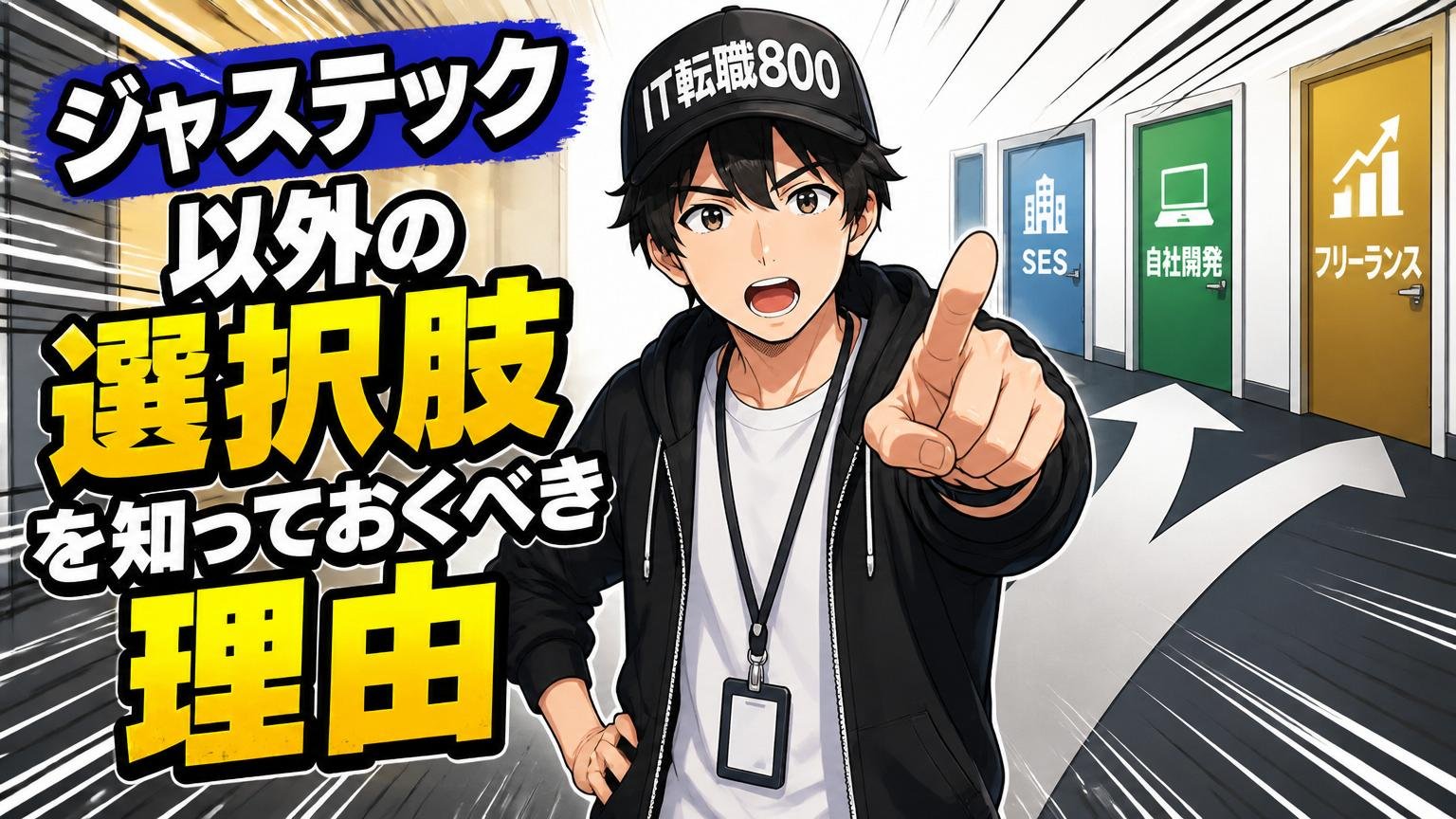 ジャステック以外の選択肢を知っておくべき理由