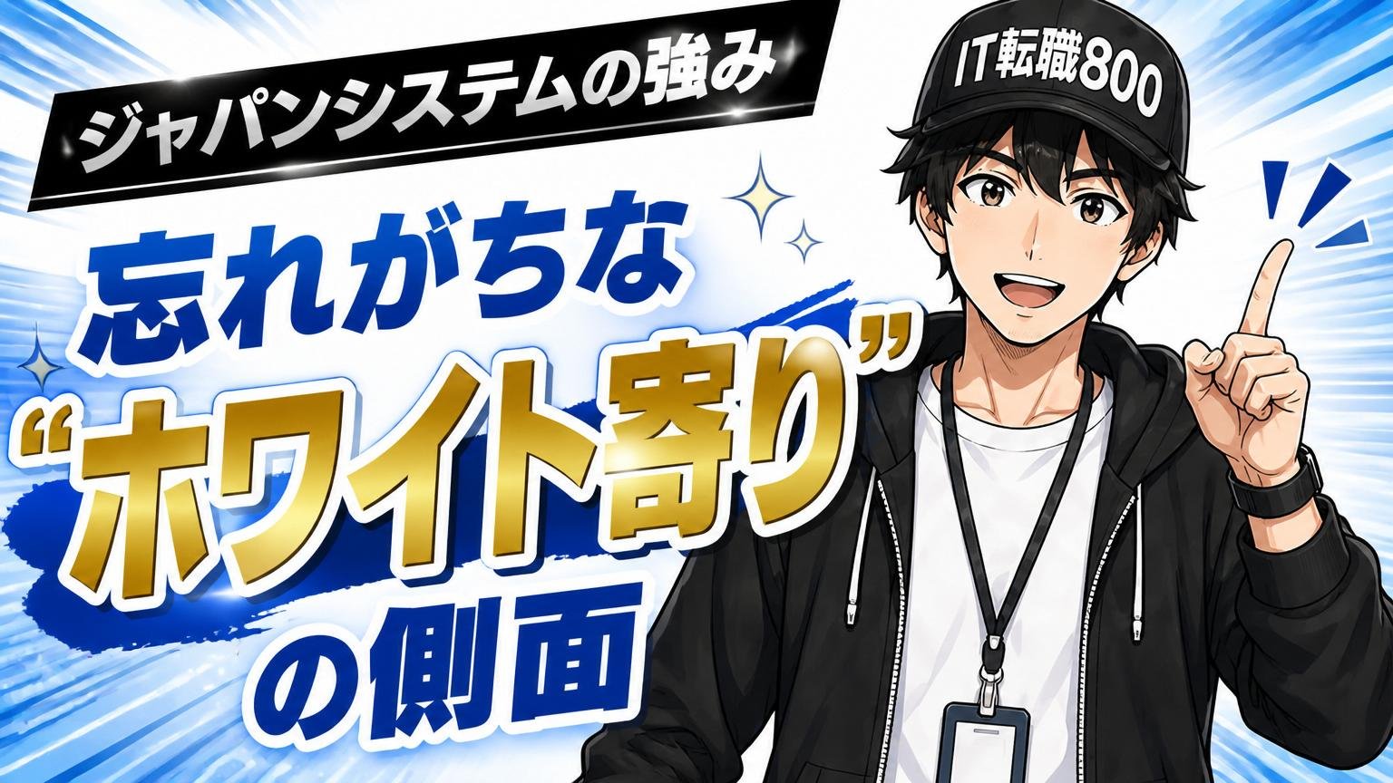 ジャパンシステムの強み：忘れがちな「ホワイト寄り」の側面